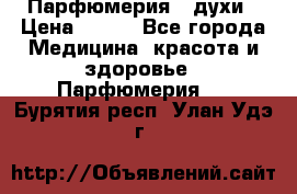 Парфюмерия , духи › Цена ­ 550 - Все города Медицина, красота и здоровье » Парфюмерия   . Бурятия респ.,Улан-Удэ г.